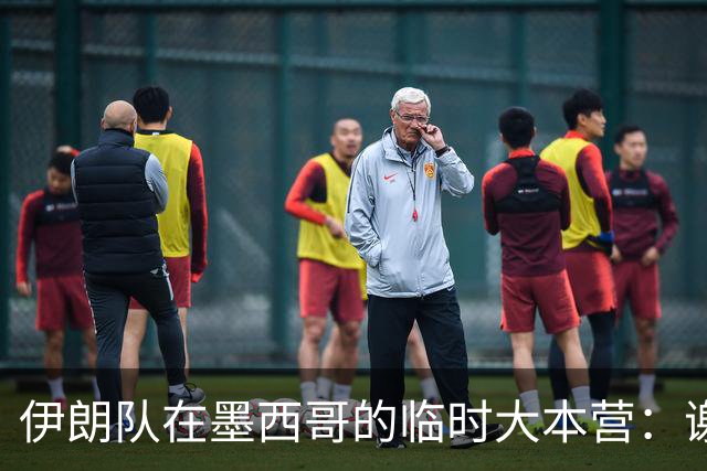 伊朗队在墨西哥的临时大本营：谢绝访客、绝对保密，蒙面安保人员持机关枪巡逻