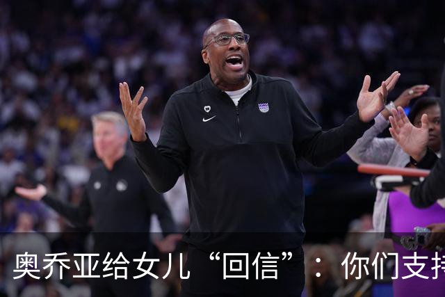 奥乔亚给女儿“回信”：你们支持我走到今天，我为这一切感到骄傲