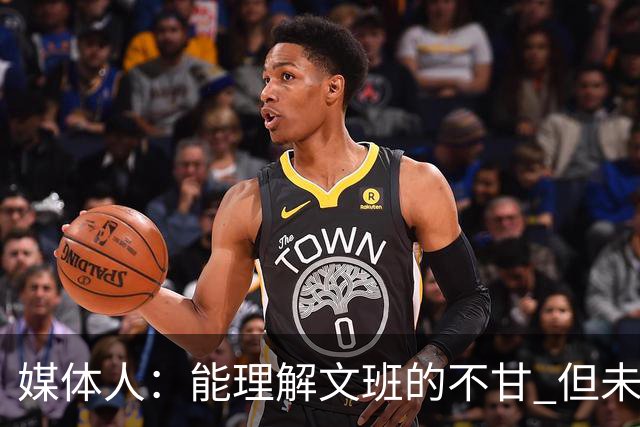 媒体人：能理解文班的不甘 但未按惯例和对手握手致意大失风度