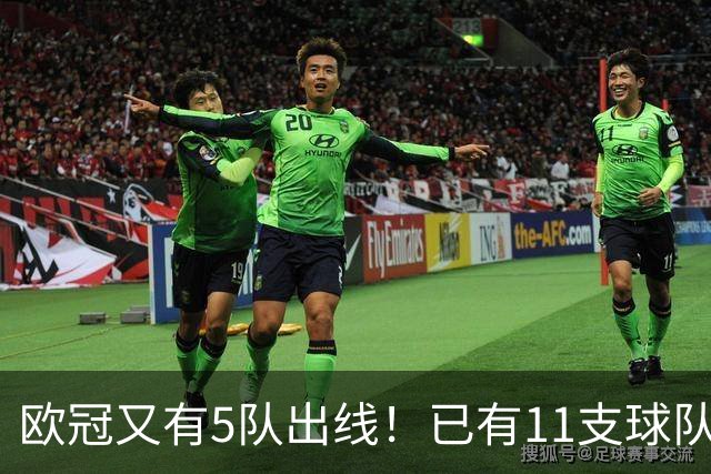 欧冠又有5队出线！已有11支球队抢占16强席位