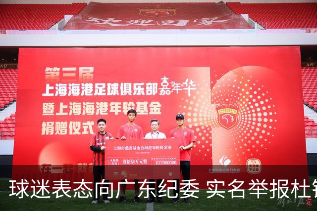 球迷表态向广东纪委 实名举报杜锋，给出三大理由 让人哭笑不得！