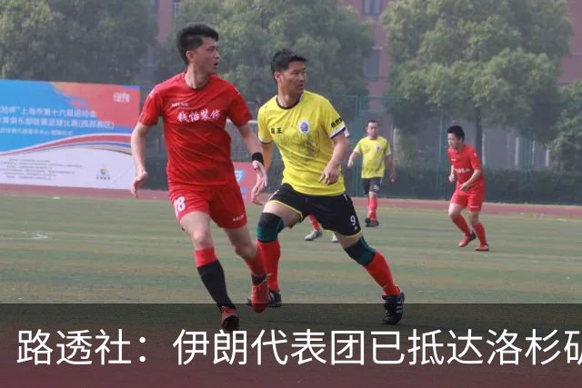 路透社：伊朗代表团已抵达洛杉矶，准备参加对阵新西兰的比赛